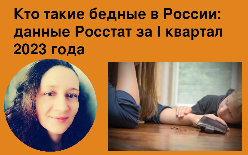 Бедность в России, данные Росстата