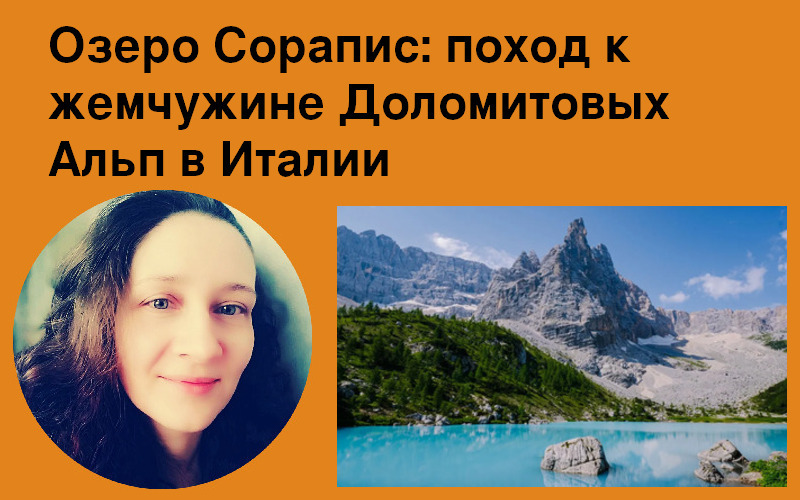 Озеро Сорапис, Альпы, Италия