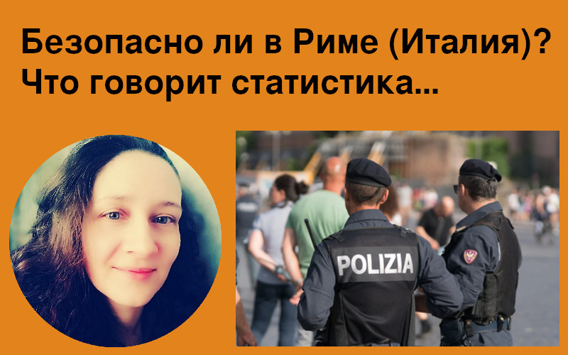 Безопасно ли в Риме, криминал и Италии