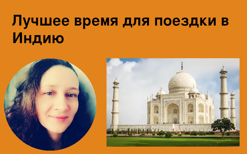 Лучшее время для поездки в Индию