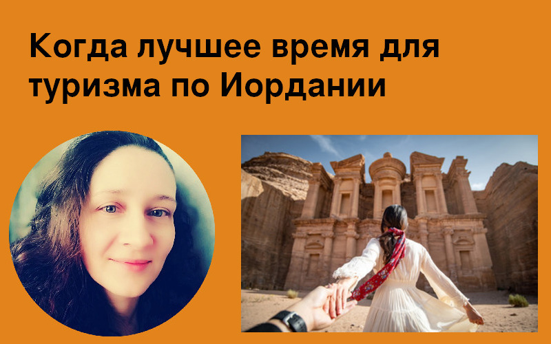 Когда лучшее время для туризма по Иордании