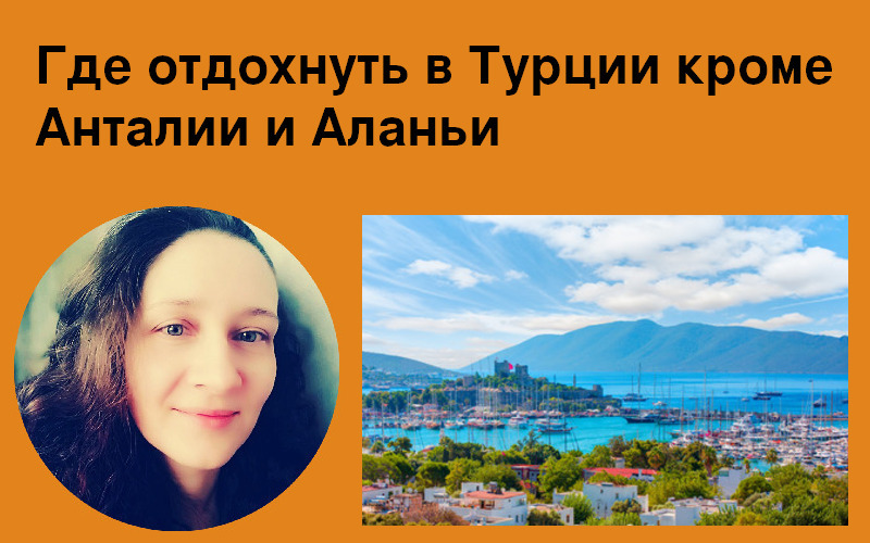 Где отдохнуть в Турции кроме Анталии и Аланьи