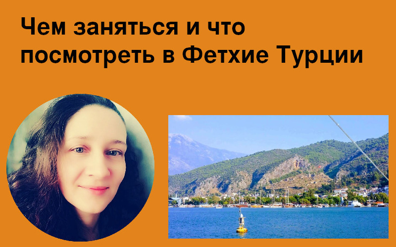 Чем заняться и что посмотреть в Фетхие (Турция)