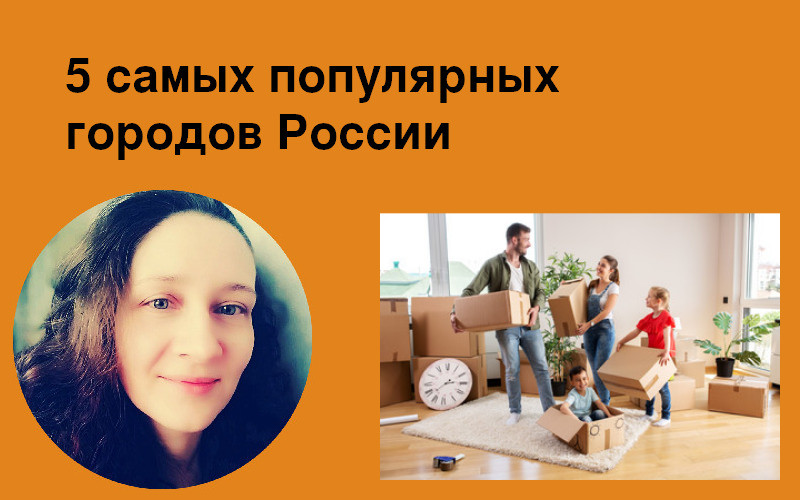 5 самых популярных городов России
