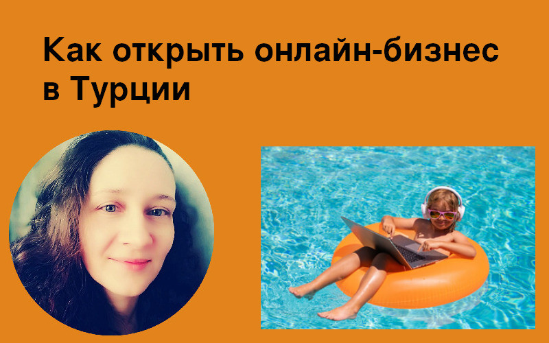 Как открыть онлайн-бизнес в Турции