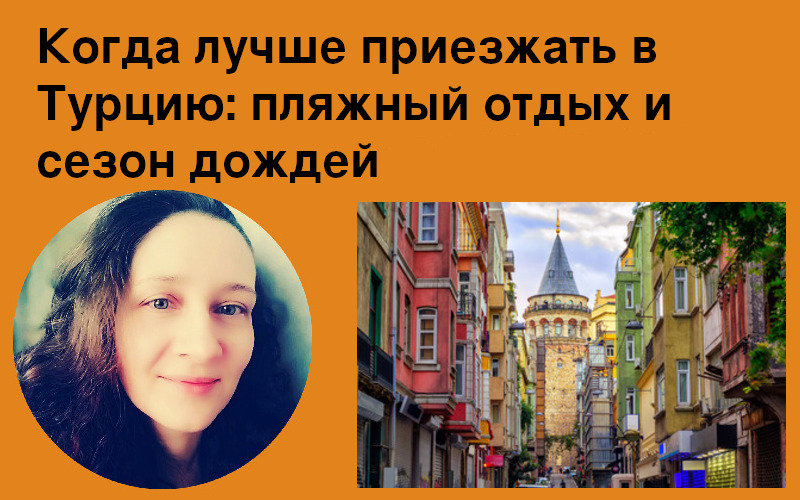 Когда лучше приезжать в Турцию