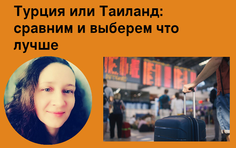 Турция или Таиланд: что выбрать для отдыха?