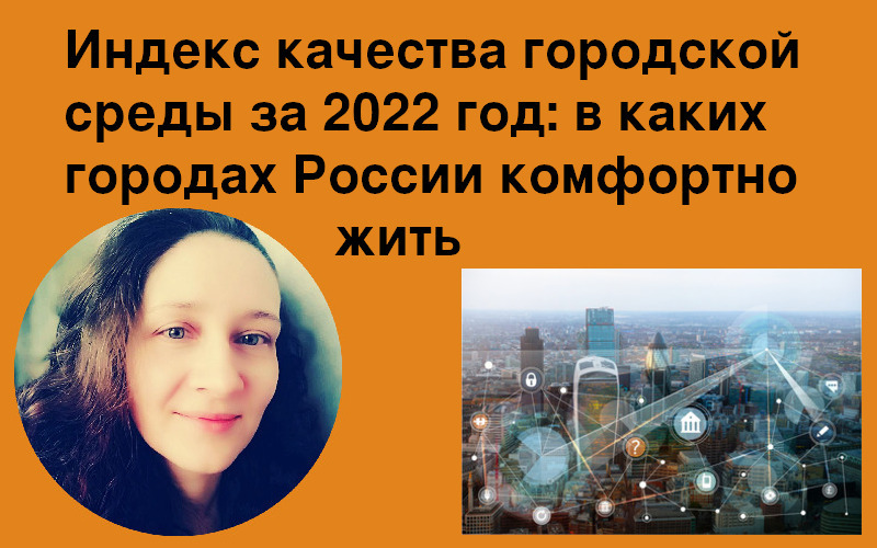Индекс качества городской среды за 2022 год: в каких городах России комфортно жить