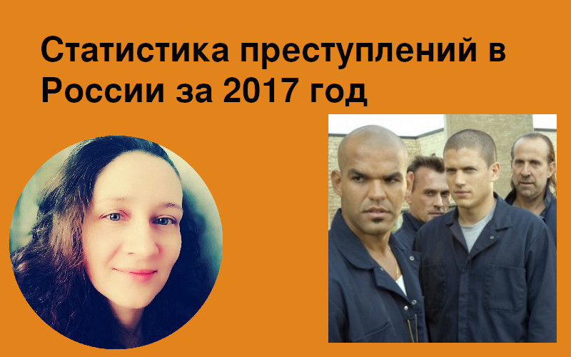 Статистика преступлений в России за 2017 год