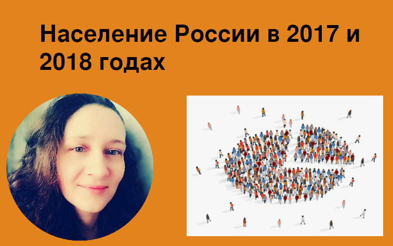 Население России в 2017 и 2018 годах