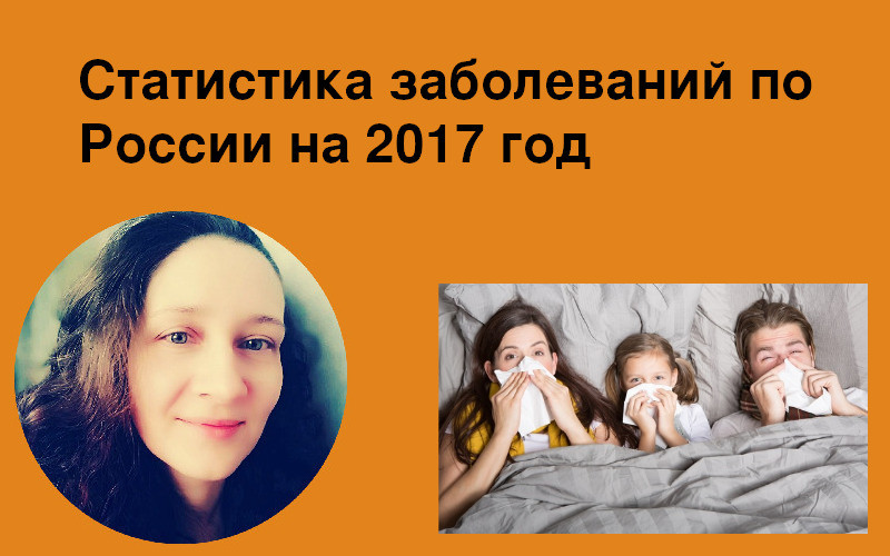 Статистика заболеваний по России на 2017 год
