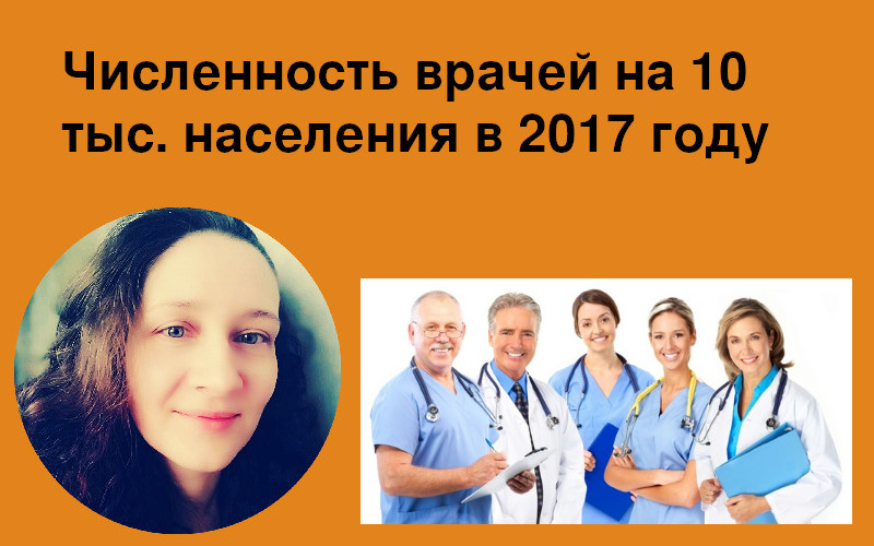 Численность врачей на 10 тыс. чел. в России