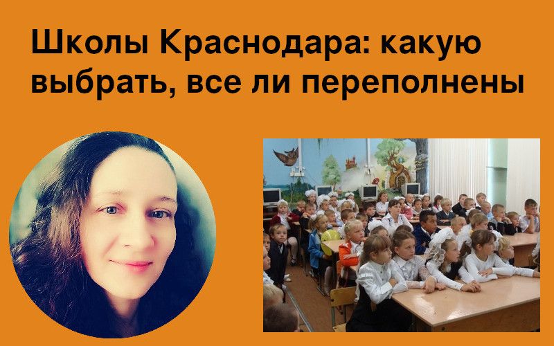 Школы Краснодара: какую выбрать, все ли переполнены