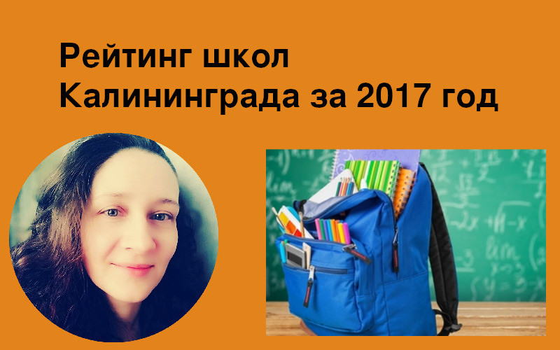 Рейтинг школ Калининграда за 2017 год