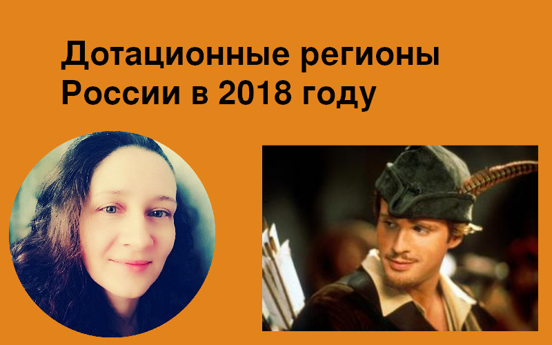 Дотационные регионы России в 2018 году