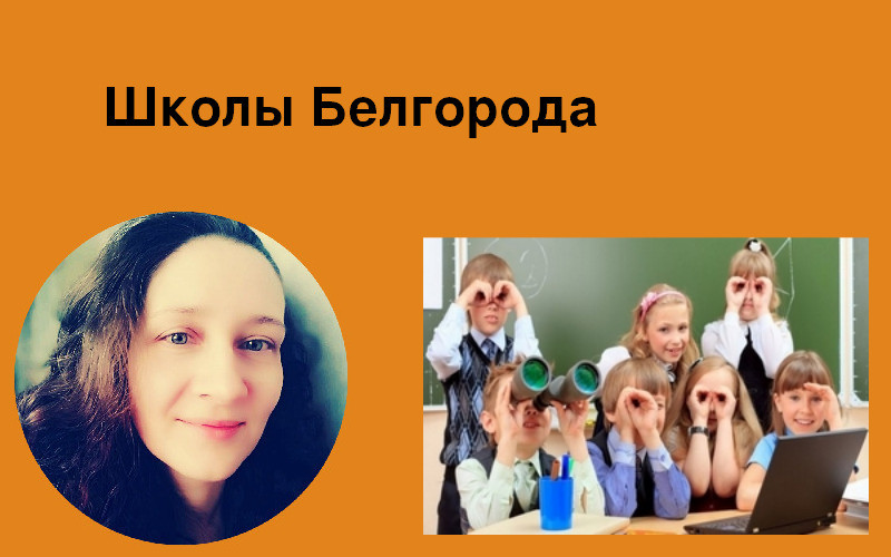 Школы Белгорода