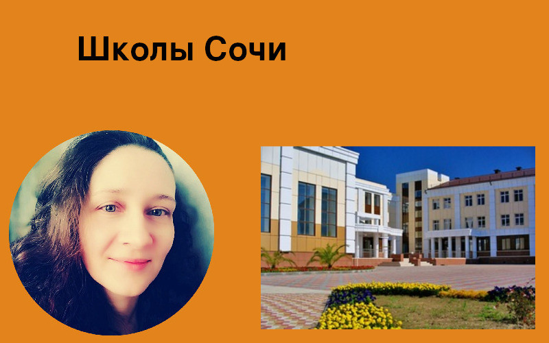 Школы Сочи