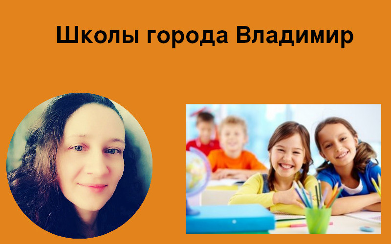 Школы города Владимир