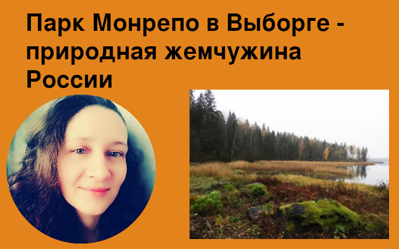 Парк Монрепо в Выборге