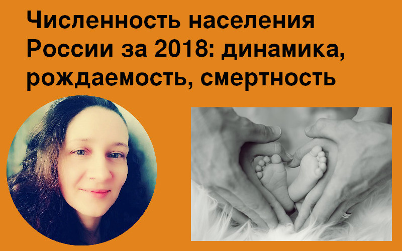 Численность населения России за 2018