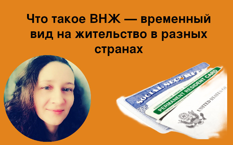 Что такое ВНЖ — временный вид на жительство в разных странах