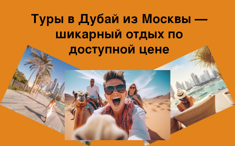 Туры в Дубай из Москвы