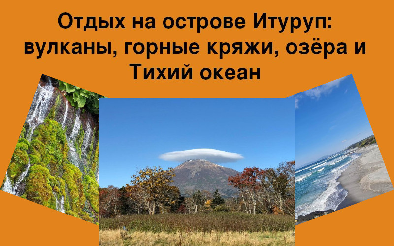 Отдых на острове Итуруп