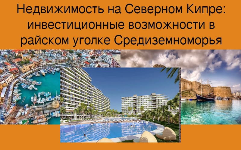 инвестиции в недвижимость на Северном Кипре