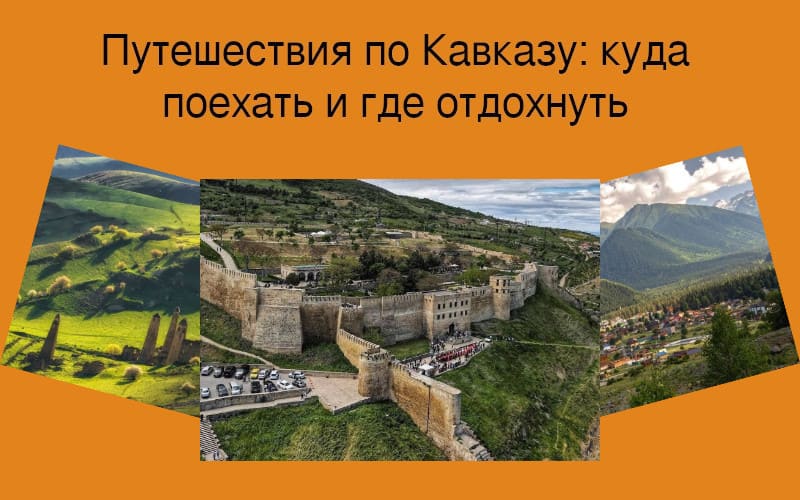Путешествия по Кавказу: куда поехать и где отдохнуть