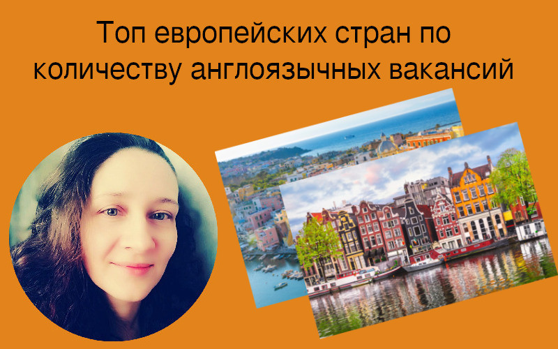 Топ европейских стран по количеству англоязычных вакансий