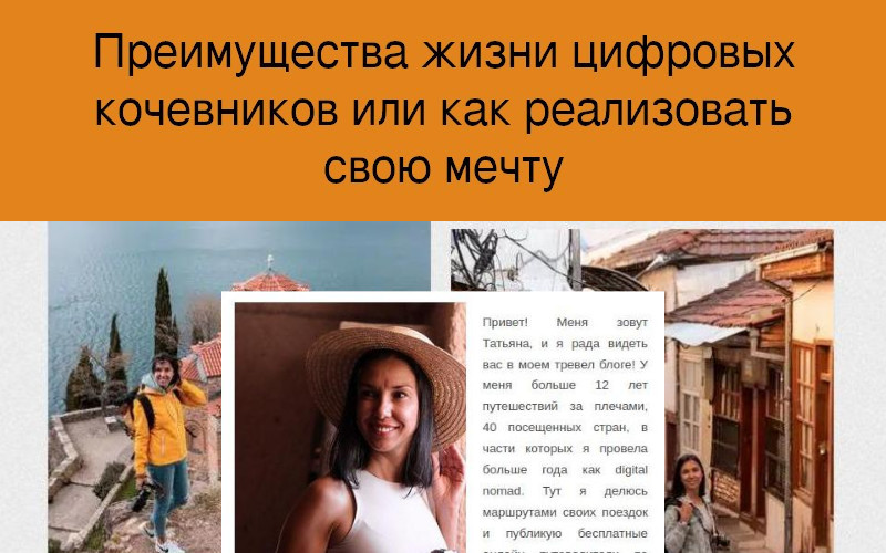 Преимущества жизни цифровых кочевников или как реализовать свою мечту