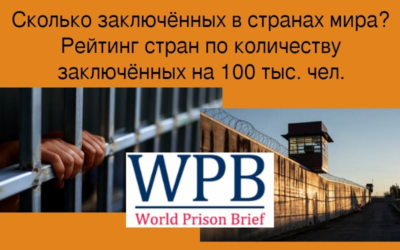 Рейтинг стран по количеству заключённых