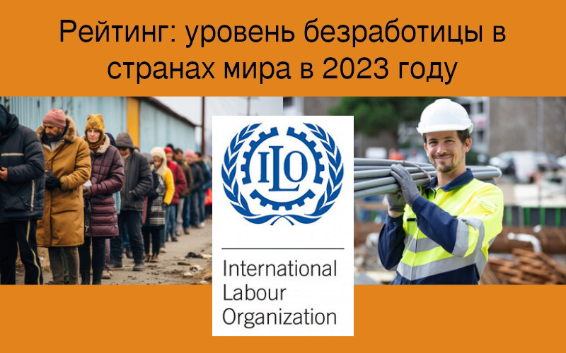 Рейтинг: уровень безработицы в странах мира в 2023 году