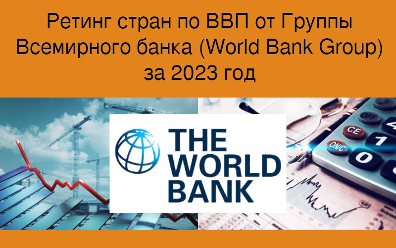 Ретинг стран по ВВП в 2023 году