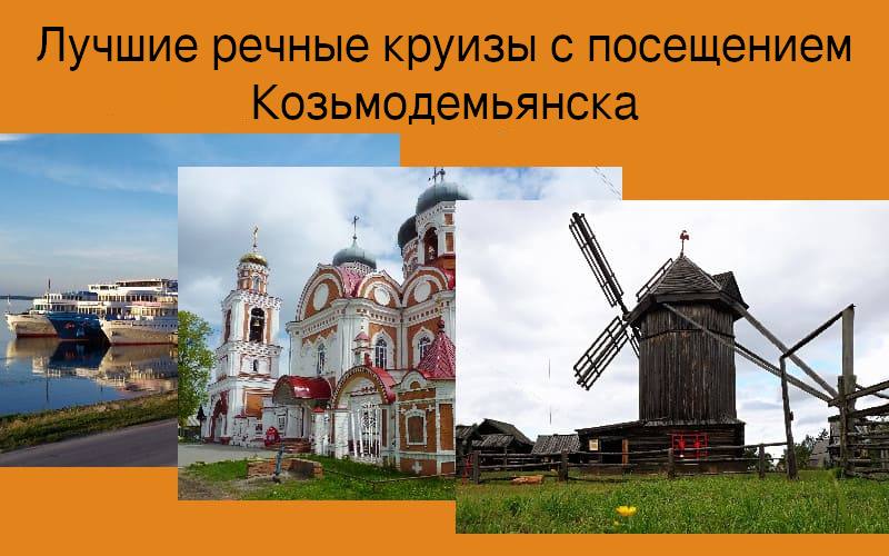 речные круизы с посещением Козьмодемьянска