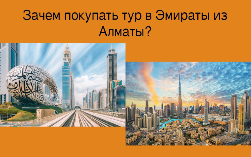 Зачем покупать тур в Эмираты из Алматы?