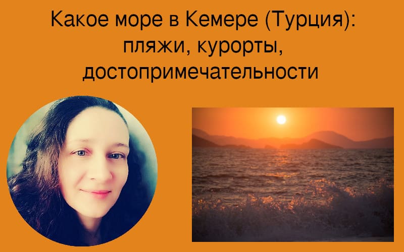 Какое море в Кемере