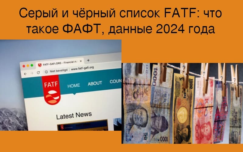Серый и чёрный список FATF: что такое ФАФТ в 2024 году