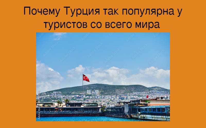 Почему Турция популярна