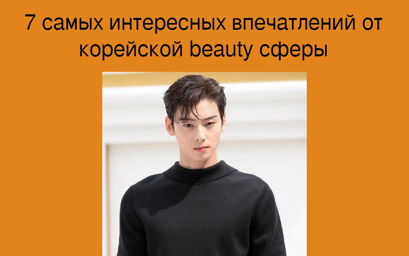 7 самых интересных впечатлений от корейской beauty сферы