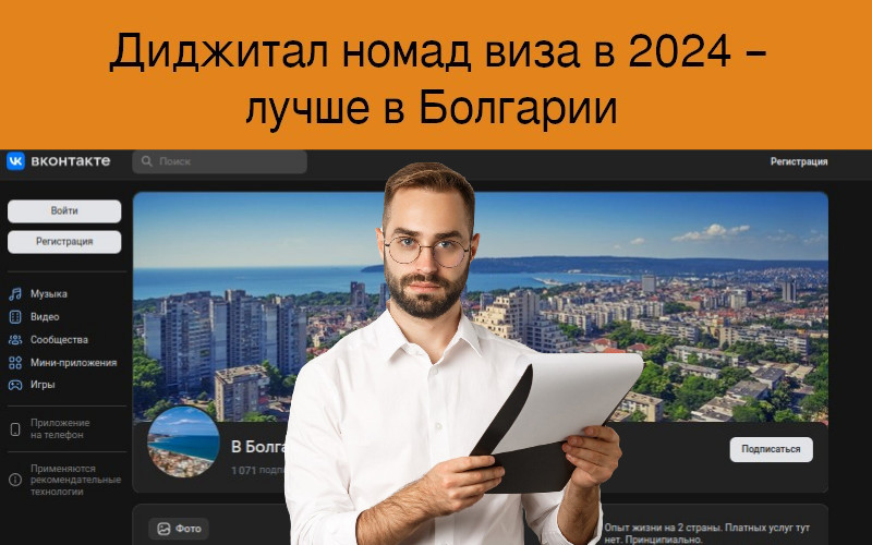 Диджитал номад виза в 2024 – лучше в Болгарии