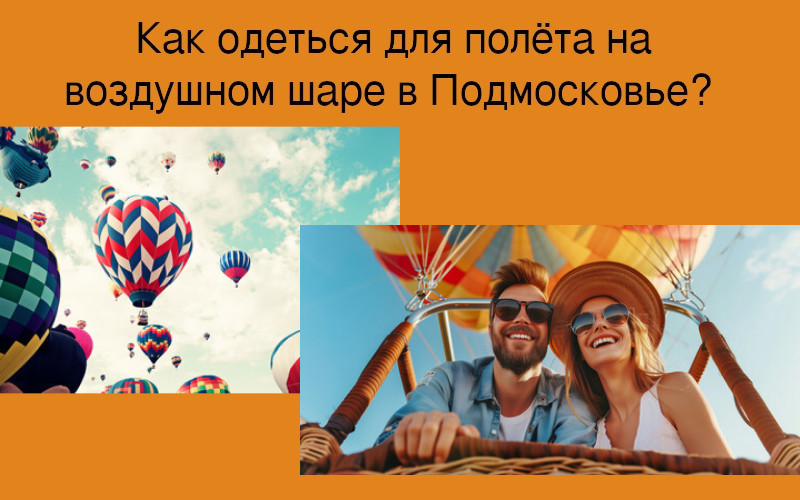 Как одеться для полёта на воздушном шаре в Подмосковье?