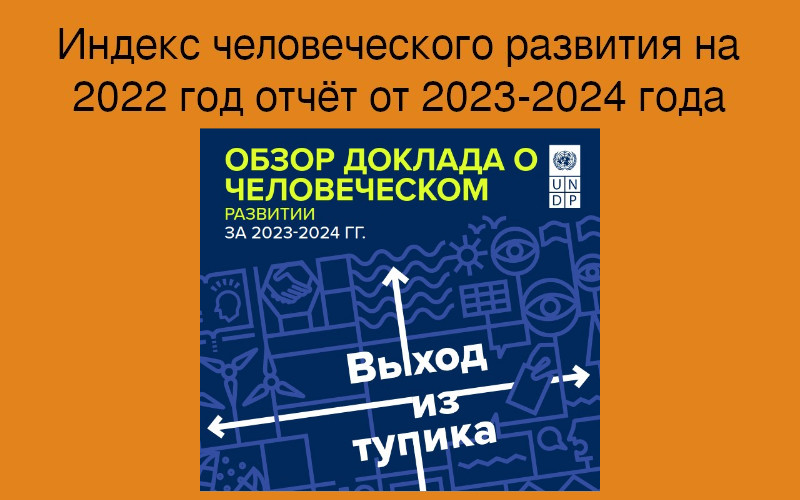 Индекс человеческого развития 2022 отчёт 2024