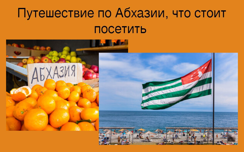 Путешествие по Абхазии, что стоит посетить