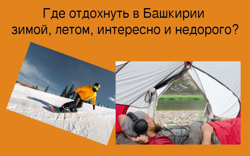 Где отдохнуть в Башкирии?
