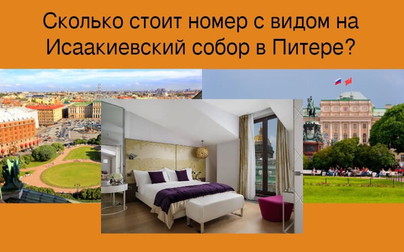 Сколько стоит номер с видом на Исаакиевский собор в Питере?