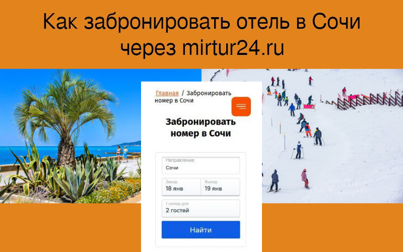 Как забронировать отель в Сочи через mirtur24.ru