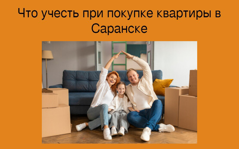 Что учесть при покупке квартиры в Саранске