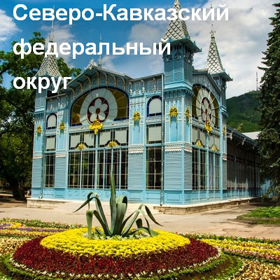 Северо-Кавказский федеральный округ