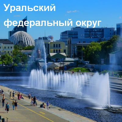 Уральский федеральный округ